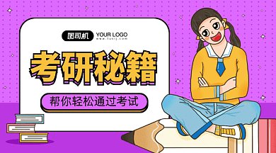 考研秘籍gif横图