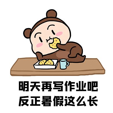 暑假来啦gif表情包