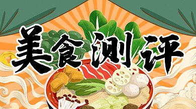 美食测评gif横图