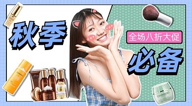秋季护肤必备gif横图