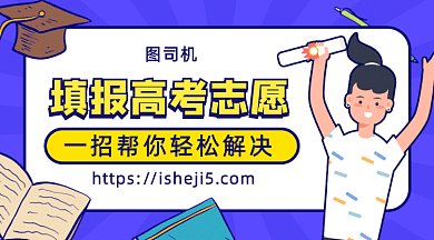 志愿填报gif横图