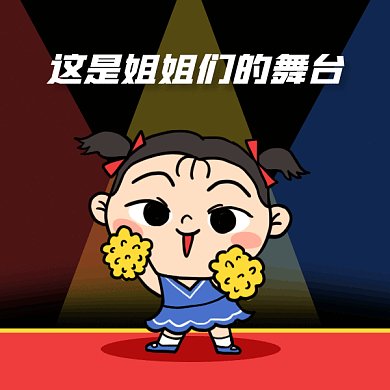 卡通乘风破浪的姐姐明星应援gif表情包