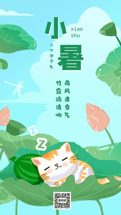 小暑节气GIF动态海报