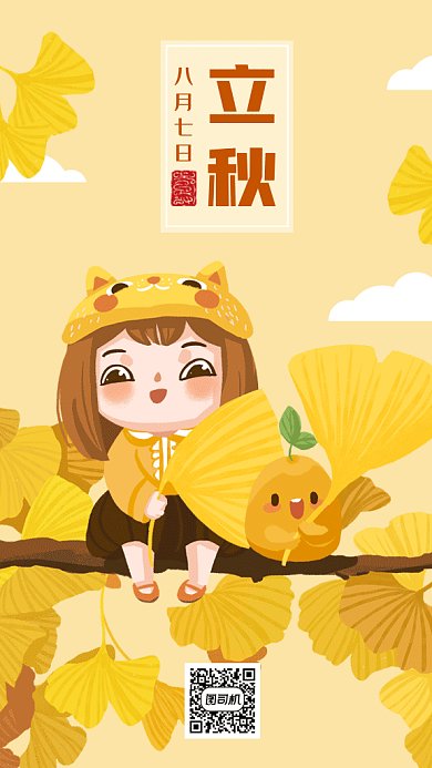 二十四节气之立秋gif手机海报