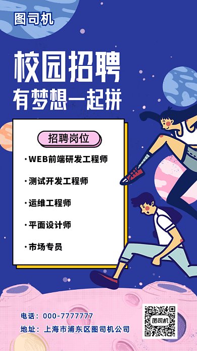 校园招聘gif海报