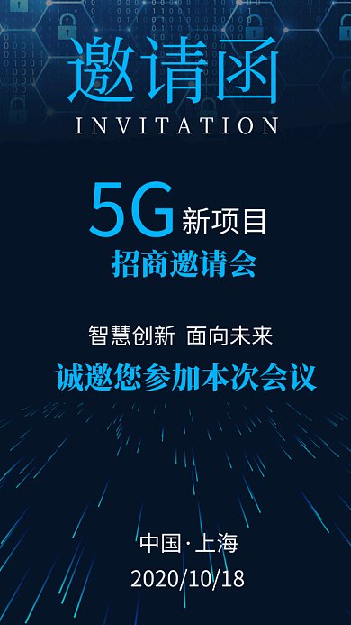 5G新项目招商邀请函科技流光gif海报