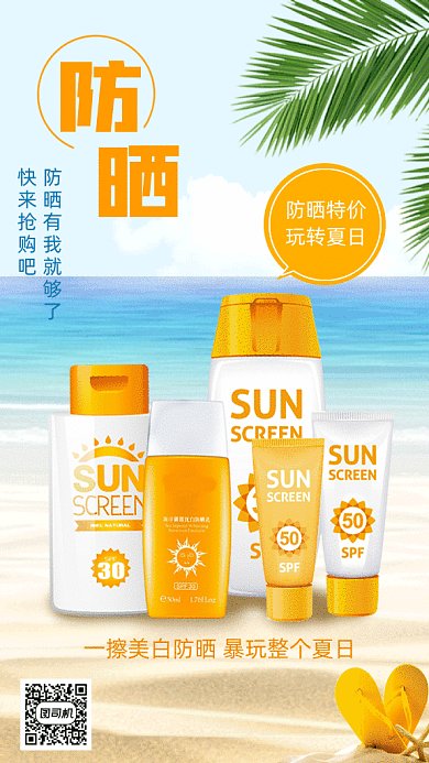 夏季防晒护肤品gif手机海报