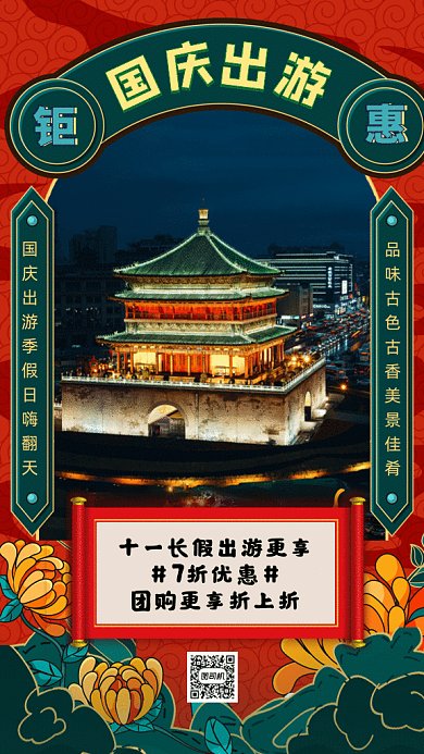 国庆出游GIF动态海报