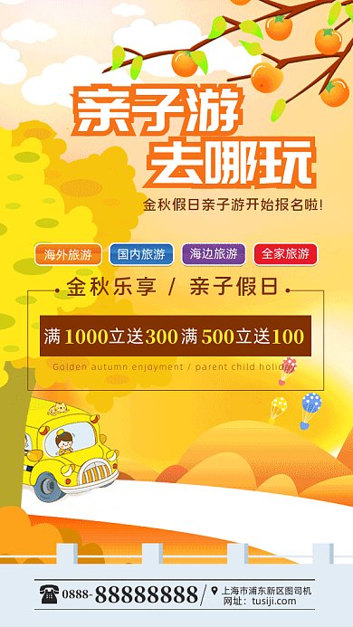 秋季出游手机海报
