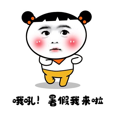 放暑假啦gif表情包