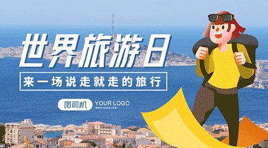 世界旅游日gif横图