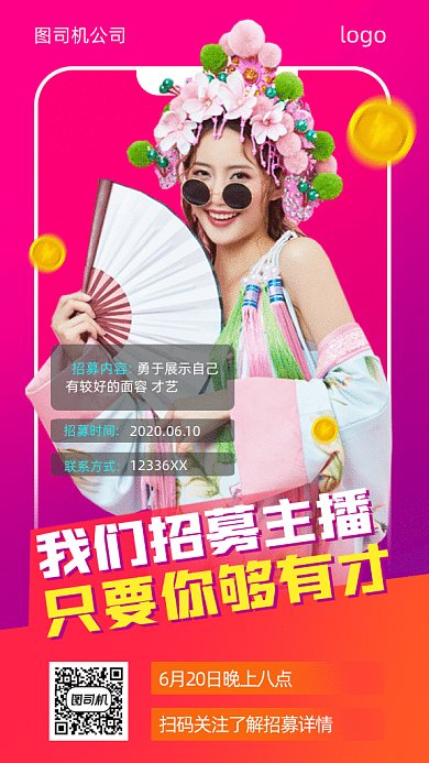 主播招募gif手机海报