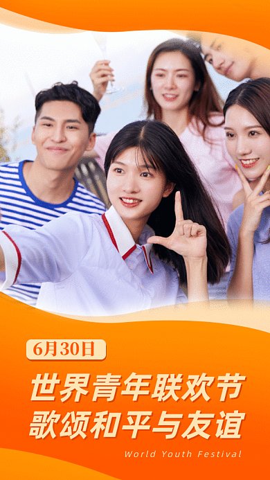 大气世界青年联欢节gif手机海报