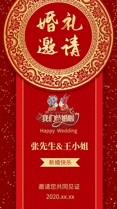 红色喜庆中国风婚礼邀请函gif海报