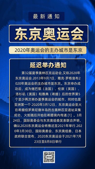 东京奥运会延迟通知gif手机海报