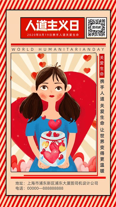 世界人道主义日GIF动态海报