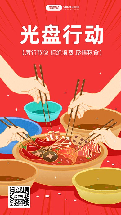 提倡光盘行动gif手机海报