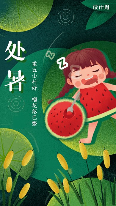处暑节气GIF动态海报