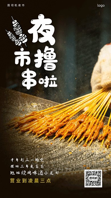夜市撸串gif手机海报