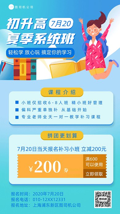 初升高补习班gif手机海报