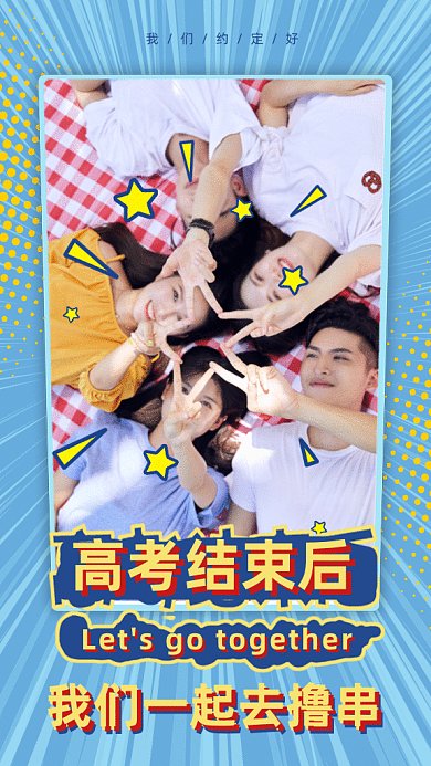 可爱卡通高考结束后gif手机海报