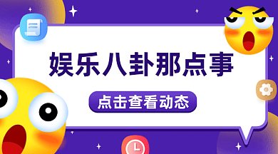 可爱卡通娱乐八卦gif横图
