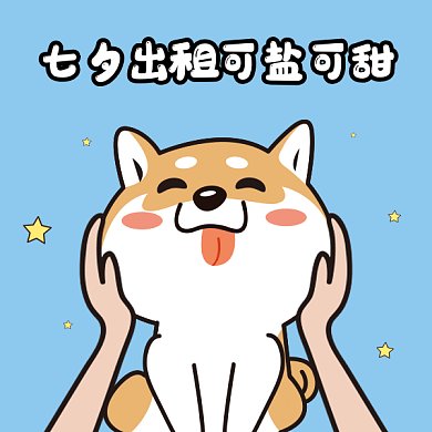七夕出租单身狗gif表情包
