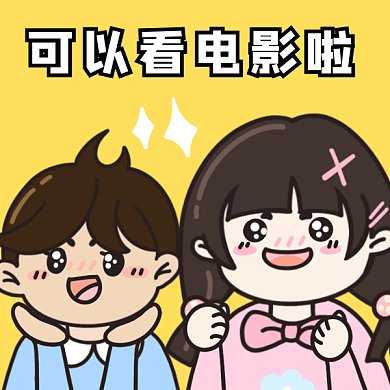 可爱卡通看电影gif表情包
