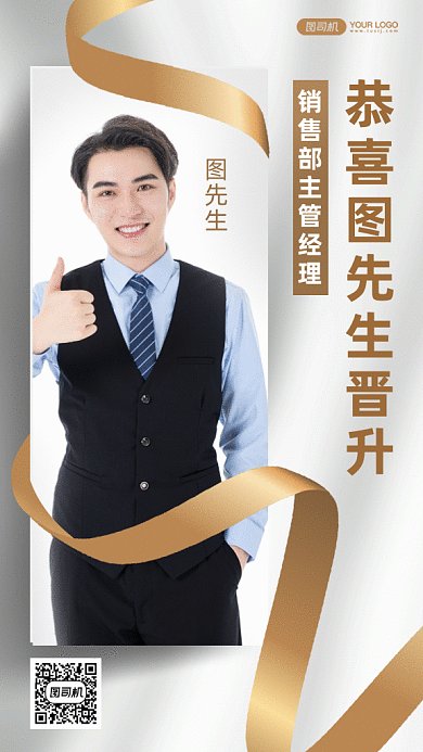 企业员工晋升gif手机海报