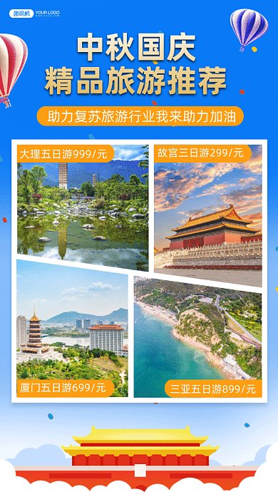 中秋国庆精品旅游推荐gif手机海报