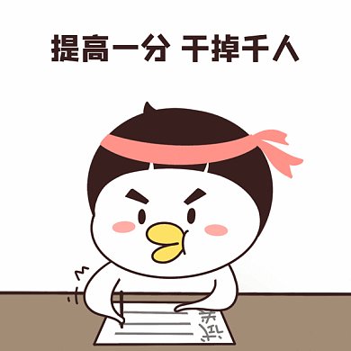 高考努力学习gif表情包