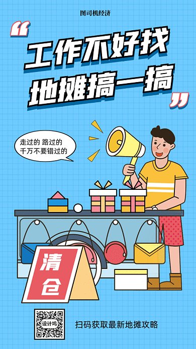 卡通地摊经济gif手机海报