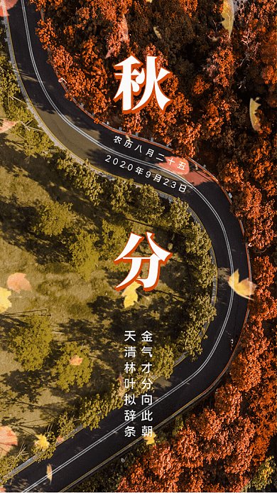 秋分节气GIF动态海报