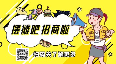 地摊招商gif横图
