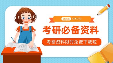 考研必备资料gif横图