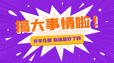 开学季你准备好了吗gif横图