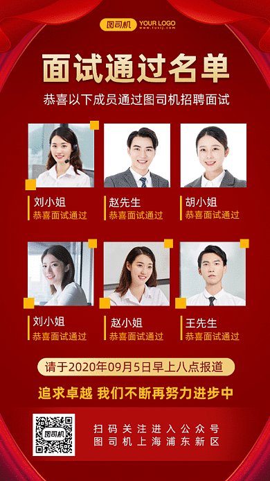 企业面试通过名单gif手机海报