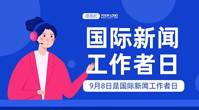 国际新闻工作者日gif横图