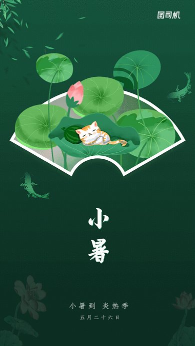 小暑节气GIF动态海报