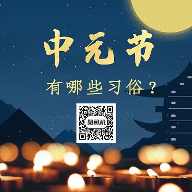 中元节习俗gif二维码