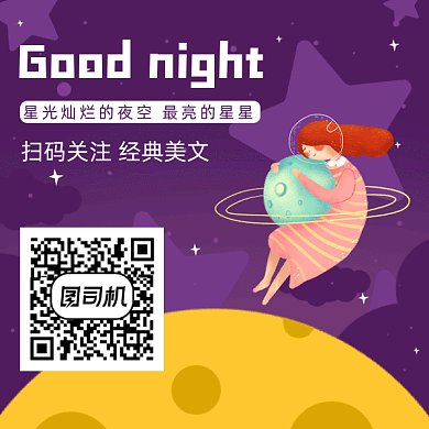 扫码关注晚安好梦gif二维码