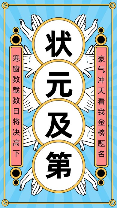 高考状元及第gif手机海报