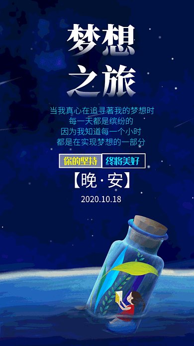 梦想之旅晚安日签卡通插画gif海报