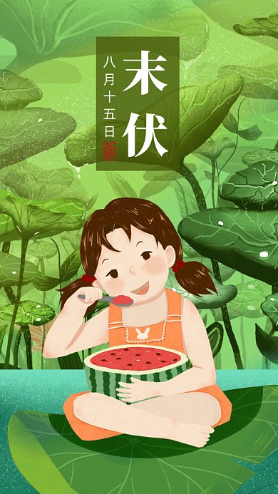 卡通夏季末伏gif手机海报