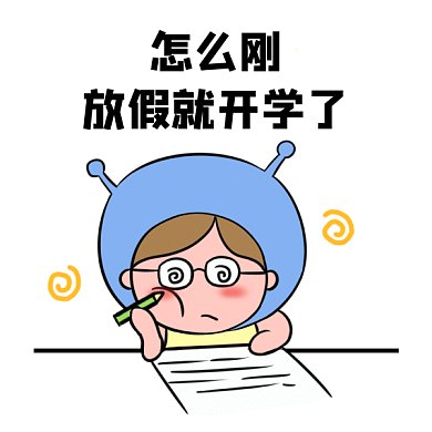 开学烦恼gif表情包