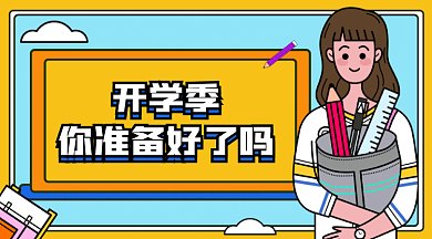 卡通开学季gif横图