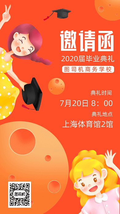 毕业典礼邀请函gif手机海报