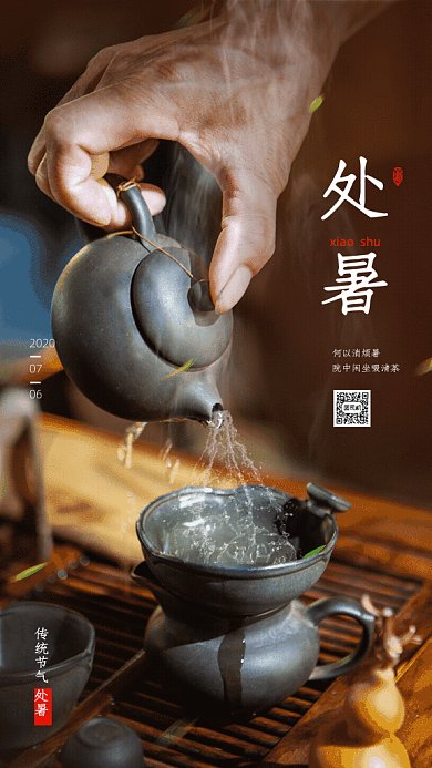 处暑节气GIF动态海报