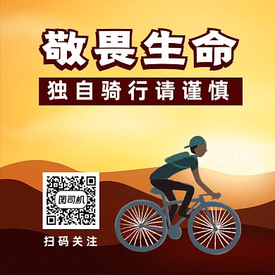 骑行请谨慎gif二维码