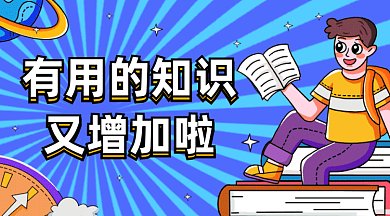 可爱卡通学习资讯gif横图